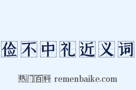 俭不中礼近义词是什么意思的图片